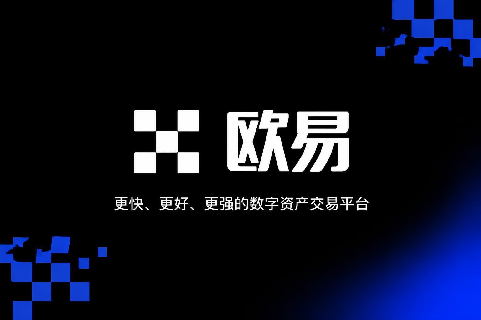 下载欧交易所官方交易终端